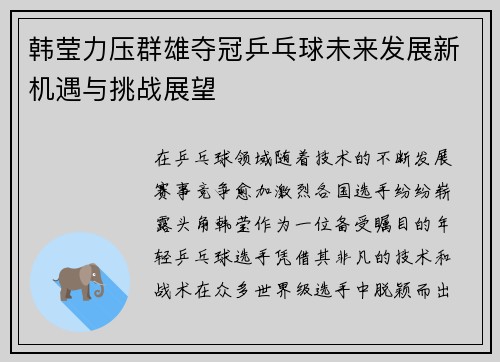 韩莹力压群雄夺冠乒乓球未来发展新机遇与挑战展望 韩莹力压群雄夺冠乒乓球未来发展新机遇与挑战展望