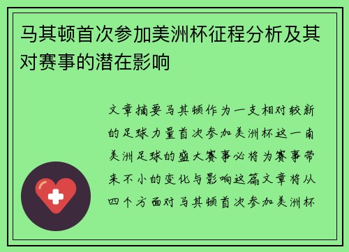 马其顿首次参加美洲杯征程分析及其对赛事的潜在影响 马其顿首次参加美洲杯征程分析及其对赛事的潜在影响