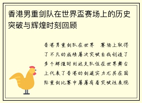香港男重剑队在世界盃赛场上的历史突破与辉煌时刻回顾