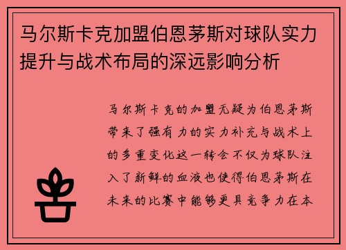 马尔斯卡克加盟伯恩茅斯对球队实力提升与战术布局的深远影响分析 马尔斯卡克加盟伯恩茅斯对球队实力提升与战术布局的深远影响分析