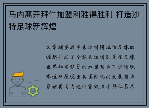马内离开拜仁加盟利雅得胜利 打造沙特足球新辉煌
