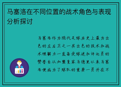 马塞洛在不同位置的战术角色与表现分析探讨 马塞洛在不同位置的战术角色与表现分析探讨