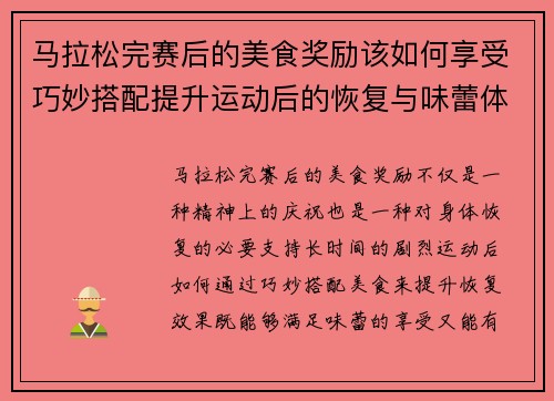 马拉松完赛后的美食奖励该如何享受巧妙搭配提升运动后的恢复与味蕾体验