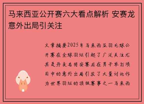马来西亚公开赛六大看点解析 安赛龙意外出局引关注