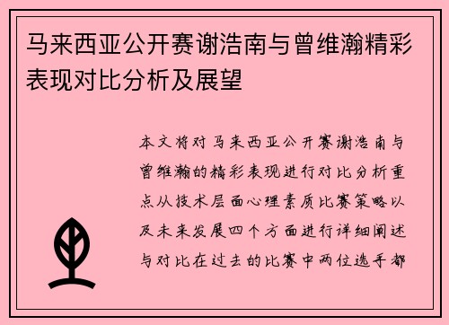 马来西亚公开赛谢浩南与曾维瀚精彩表现对比分析及展望