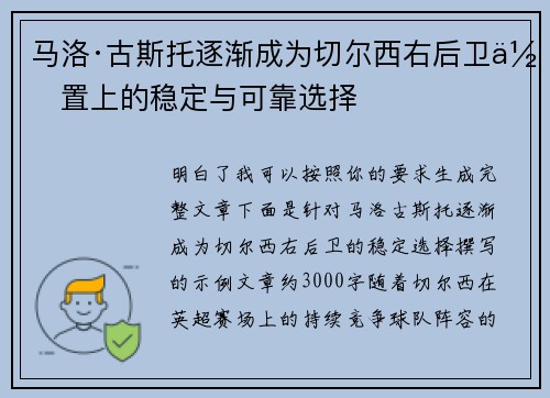 马洛·古斯托逐渐成为切尔西右后卫位置上的稳定与可靠选择 马洛·古斯托逐渐成为切尔西右后卫位置上的稳定与可靠选择