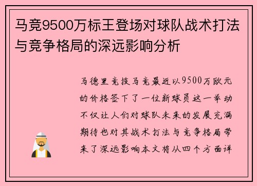 马竞9500万标王登场对球队战术打法与竞争格局的深远影响分析
