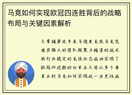 马竞如何实现欧冠四连胜背后的战略布局与关键因素解析 马竞如何实现欧冠四连胜背后的战略布局与关键因素解析
