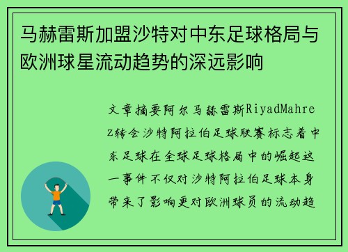马赫雷斯加盟沙特对中东足球格局与欧洲球星流动趋势的深远影响 马赫雷斯加盟沙特对中东足球格局与欧洲球星流动趋势的深远影响