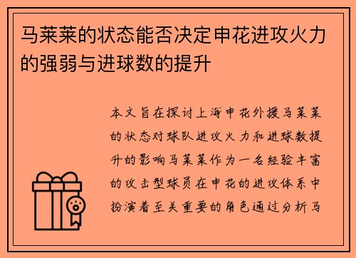 马莱莱的状态能否决定申花进攻火力的强弱与进球数的提升