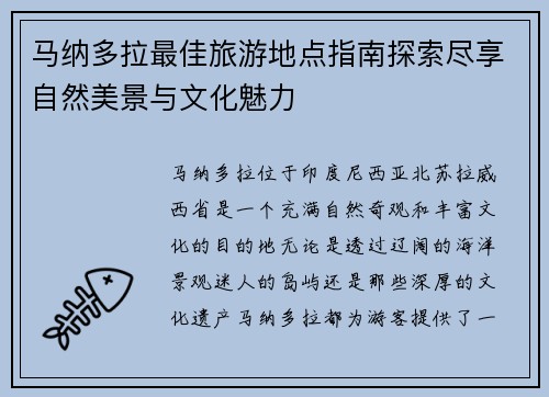 马纳多拉最佳旅游地点指南探索尽享自然美景与文化魅力