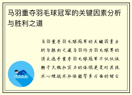 马羽重夺羽毛球冠军的关键因素分析与胜利之道