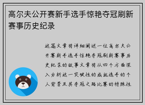 高尔夫公开赛新手选手惊艳夺冠刷新赛事历史纪录 高尔夫公开赛新手选手惊艳夺冠刷新赛事历史纪录