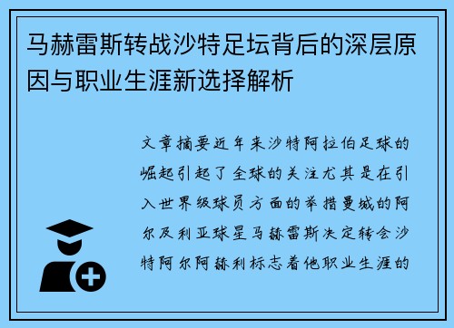 马赫雷斯转战沙特足坛背后的深层原因与职业生涯新选择解析