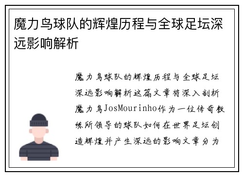 魔力鸟球队的辉煌历程与全球足坛深远影响解析
