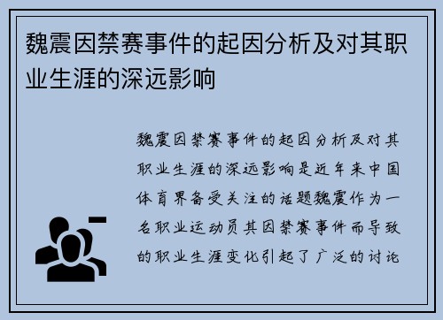 魏震因禁赛事件的起因分析及对其职业生涯的深远影响