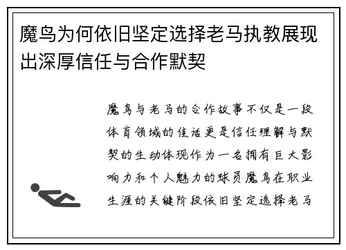 魔鸟为何依旧坚定选择老马执教展现出深厚信任与合作默契