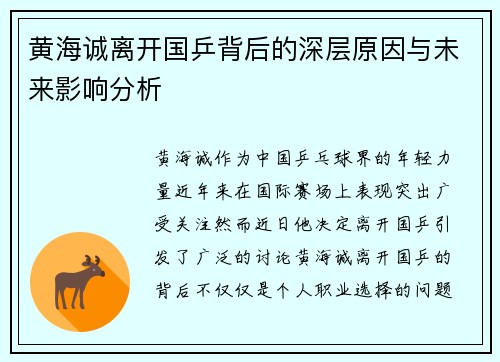 黄海诚离开国乒背后的深层原因与未来影响分析