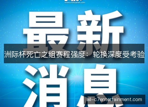 洲际杯死亡之组赛程强度:轮换深度受考验 洲际杯死亡之组赛程强度:轮换深度受考验