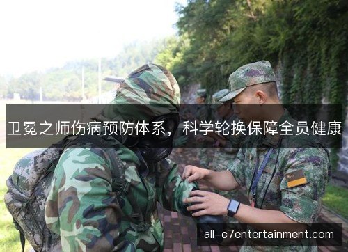 卫冕之师伤病预防体系，科学轮换保障全员健康