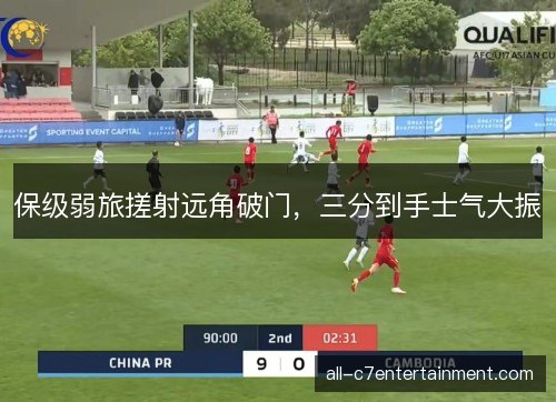 保级弱旅搓射远角破门,三分到手士气大振 保级弱旅搓射远角破门,三分到手士气大振