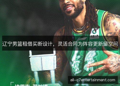 辽宁男篮租借买断设计，灵活合同为阵容更新留空间