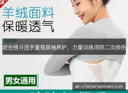 综合格斗选手重视肩袖养护,力量训练须防二次损伤 综合格斗选手重视肩袖养护,力量训练须防二次损伤