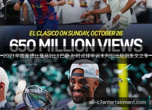 2021年国家德比皇马2比1巴萨 补时点球申诉未判引出规则条文之争 2021年国家德比皇马2比1巴萨 补时点球申诉未判引出规则条文之争