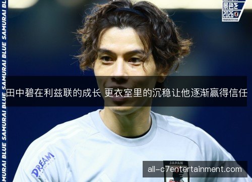 田中碧在利兹联的成长 更衣室里的沉稳让他逐渐赢得信任